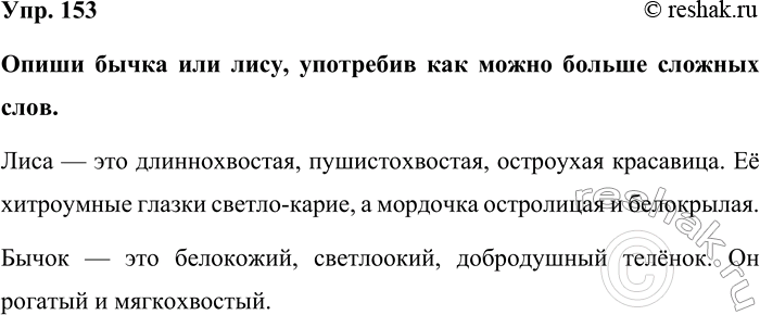 Изображение Упр. 153  Опиши бычка или лису, употребив как можно больше сложных слов.  Лиса — это...