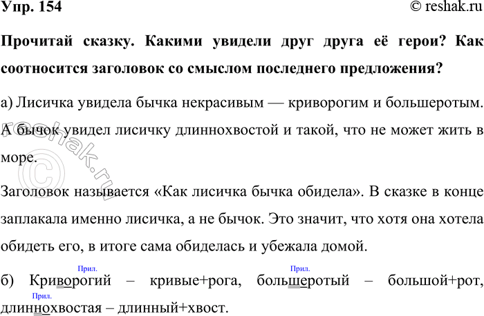 Изображение Упр. 154  Прочитай сказку. Какими увидели друг друга её герои? Как соотносится заголовок со...