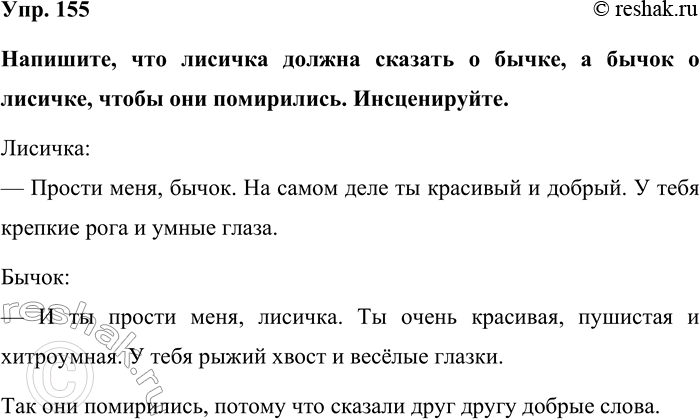 Изображение Упр. 155  Напишите, что лисичка должна сказать о бычке, а бычок о лисичке, чтобы они помирились....