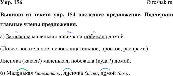 Изображение Упр. 156  Выпиши из текста упр. 154 последнее предложение. Подчеркни главные члены предложения.  ...