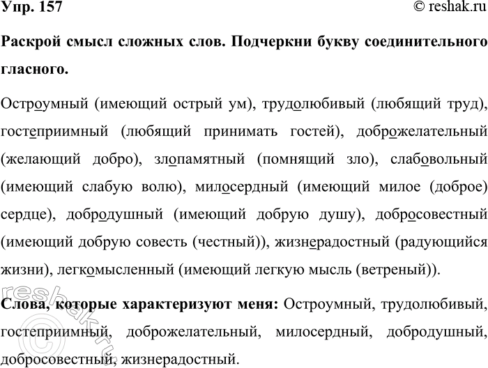 Изображение Упр. 157  Раскрой смысл сложных слов. Подчеркни букву соединительного гласного.   Остроумный...