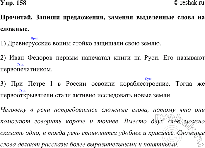 Изображение Упр. 158  Прочитай. Запиши предложения, заменяя выделенные слова на сложные.   1) Древнерусские...