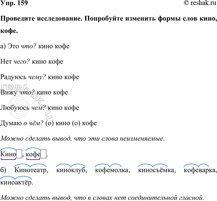 Изображение Упр. 159  Проведите исследование. Попробуйте изменить формы слов кино, кофе.   а) Это что? кино...