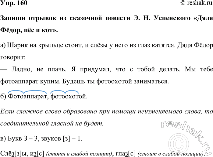 Изображение Упр. 160  Запиши отрывок из сказочной повести Э. Н. Успенского «Дядя Фёдор, пёс и кот».  а) Шарик...