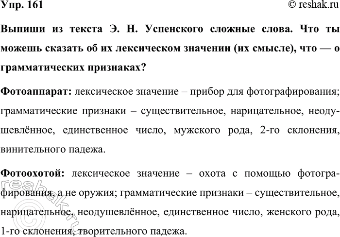 Изображение Упр. 161  Выпиши из текста Э. Н. Успенского сложные слова. Что ты можешь сказать об их...