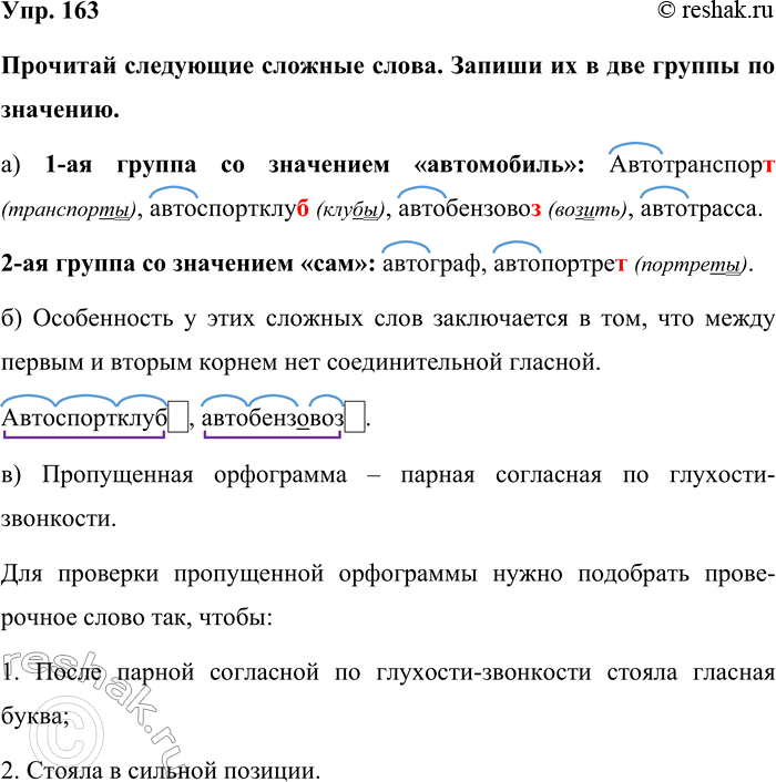 Изображение Упр. 163  Прочитай следующие сложные слова. Запиши их в две группы по значению.  а) 1-ая группа со...