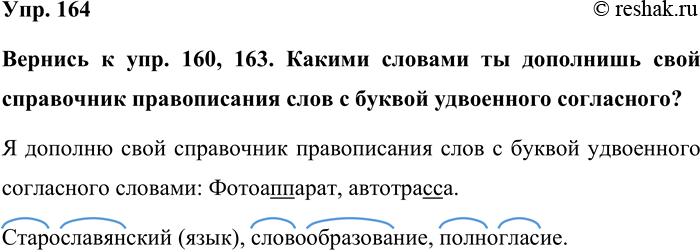 Изображение Упр. 164  Вернись к упр. 160, 163. Какими словами ты дополнишь свой справочник правописания слов с...