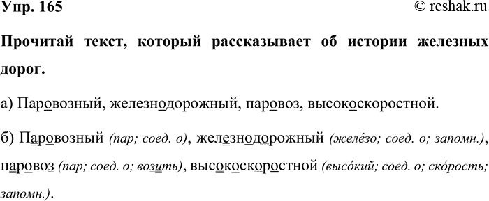 Изображение Упр. 165  Прочитай текст, который рассказывает об истории железных дорог.   а) Паровозный,...
