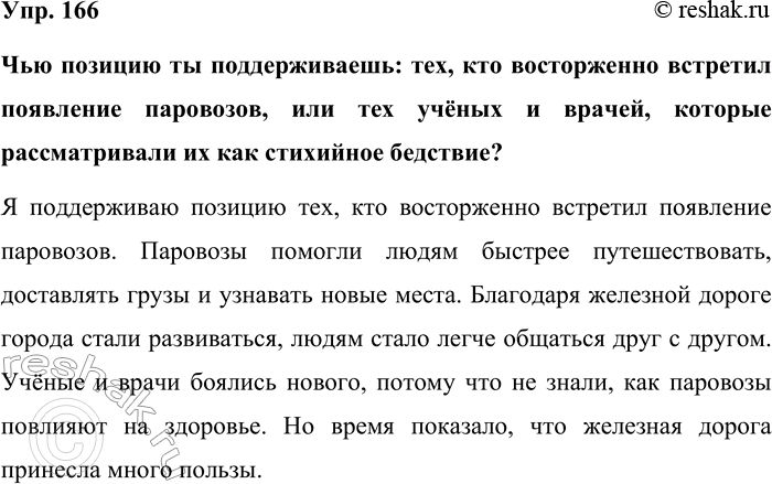 Изображение Упр. 166  Чью позицию ты поддерживаешь: тех, кто восторженно встретил появление паровозов, или...