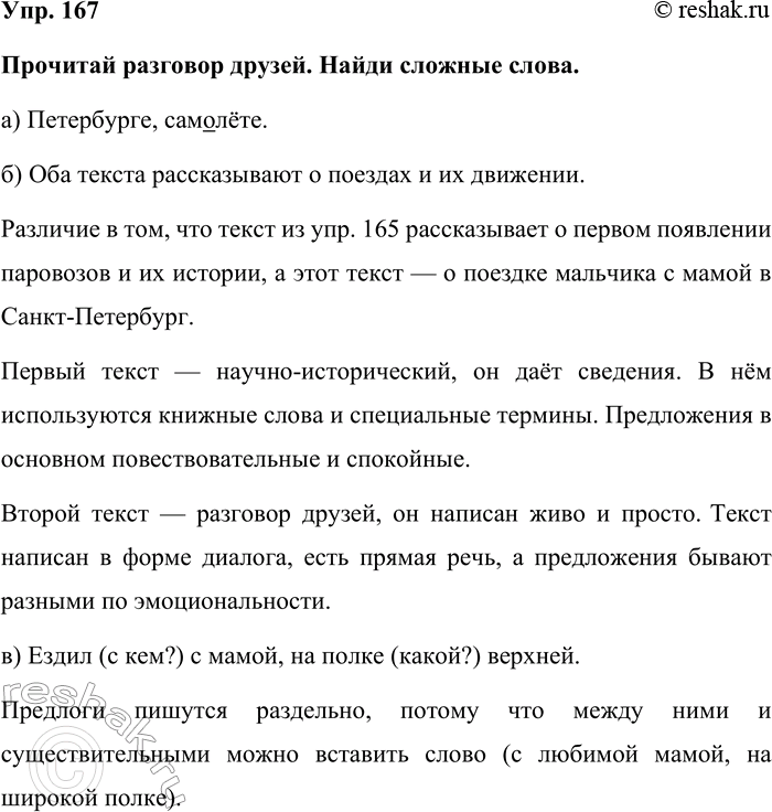Изображение Упр. 167  Прочитай разговор друзей. Найди сложные слова.   а) Петербурге, самолёте.  б) Оба текста...