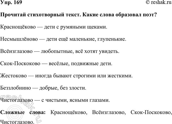 Изображение Упр. 169  Прочитай стихотворный текст. Какие слова образовал поэт?   Краснощёково — дети с...