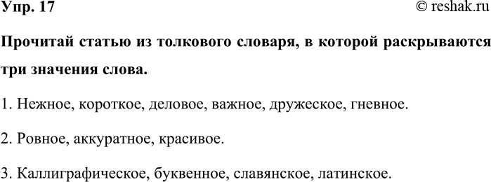 Изображение Упр. 17  Прочитай статью из толкового словаря, в которой раскрываются три значения слова.  1....
