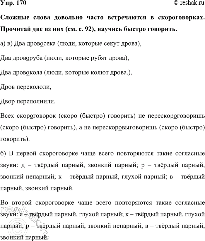 Изображение Упр. 170  Сложные слова довольно часто встречаются в скороговорках. Прочитай две из них (см. с....