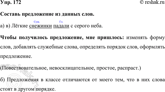 Изображение Упр. 172  Составь предложение из данных слов.  а) в) Лёгкие снежинки падали с серого неба.  Чтобы...