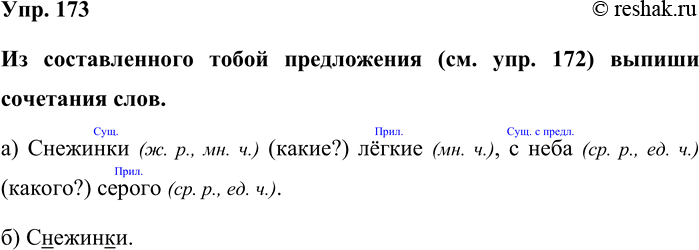 Изображение Упр. 173  Из составленного тобой предложения (см. упр. 172) выпиши сочетания слов.  а) Снежинки (ж....
