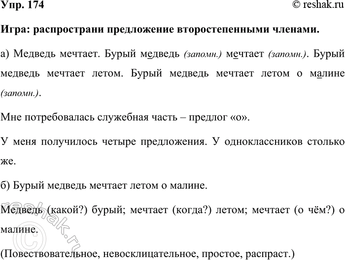 Изображение Упр. 174  Игра: распространи предложение второстепенными членами.  а) Медведь мечтает. Бурый...