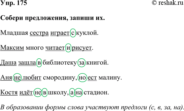 Изображение Упр. 175  Собери предложения, запиши их.  Младшая сестра играет с куклой.  Максим много читает и...
