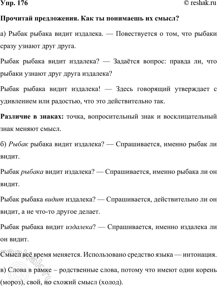 Изображение Упр. 176  Прочитай предложения. Как ты понимаешь их смысл?  а) Рыбак рыбака видит издалека. —...