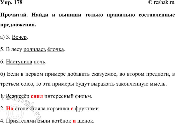 Изображение Упр. 178  Прочитай. Найди и выпиши только правильно составленные предложения.  а) 3. Вечер.  5. В...
