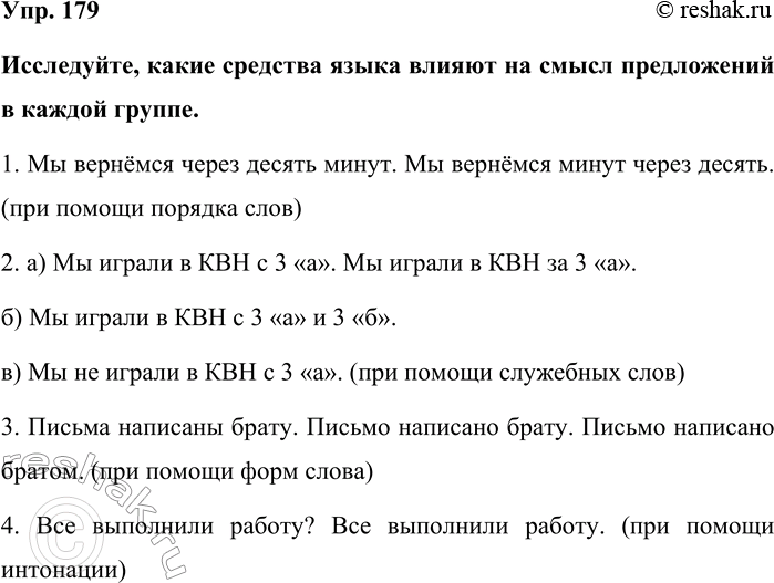 Изображение Упр. 179  Исследуйте, какие средства языка влияют на смысл предложений в каждой группе.  1. Мы...