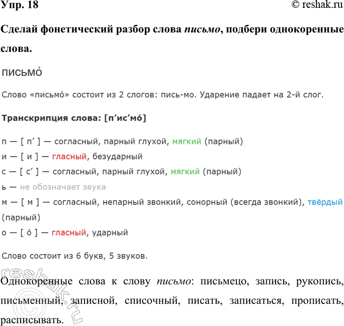 Изображение Упр. 18  Сделай фонетический разбор слова письмо, подбери однокоренные слова.  Однокоренные...