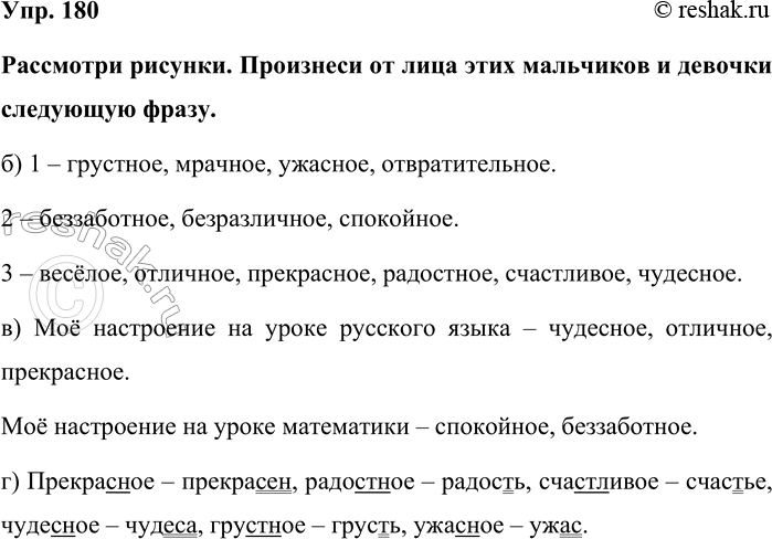 Изображение Упр. 180  Рассмотри рисунки. Произнеси от лица этих мальчиков и девочки следующую фразу.  б) 1 –...