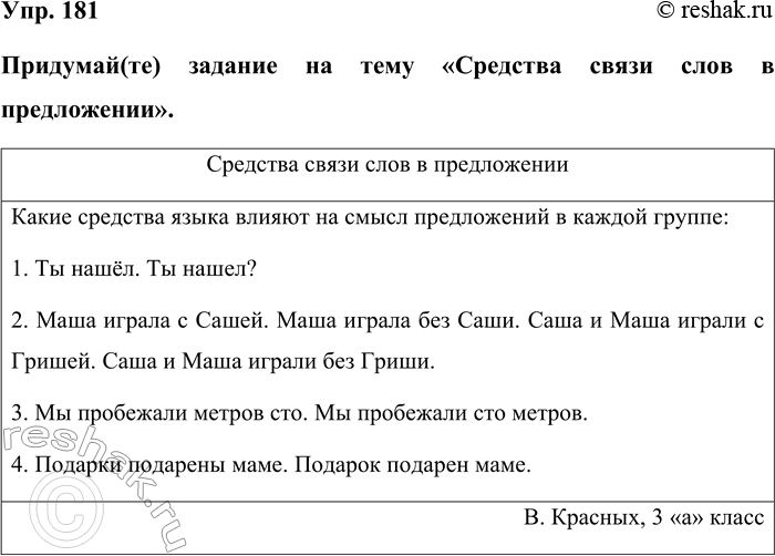 Изображение Упр. 181  Придумай(те) задание на тему «Средства связи слов в предложении».  Средства связи...