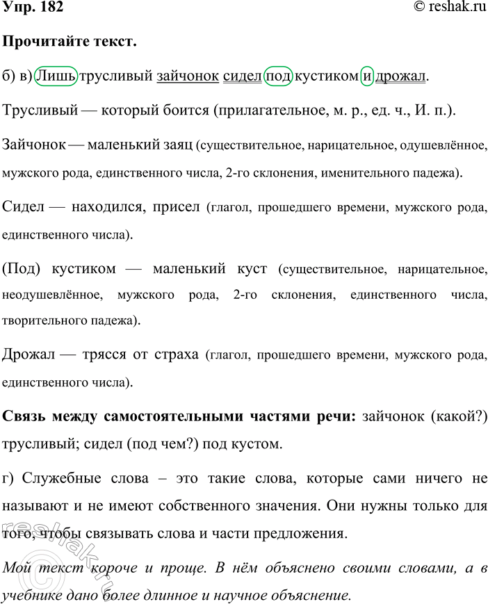 Изображение Упр. 182  Прочитайте текст.  б) в) Лишь трусливый зайчонок сидел под кустиком и дрожал. ...