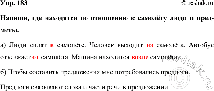 Изображение Упр. 183  Напиши, где находятся по отношению к самолёту люди и предметы.  а) Люди сидят в...