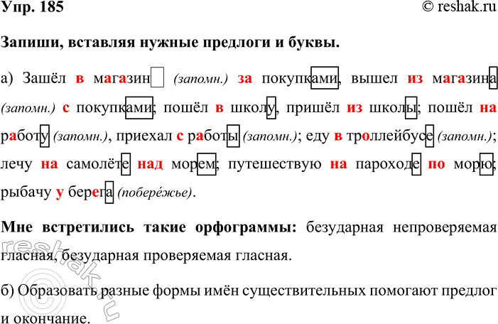Изображение Упр. 185  Запиши, вставляя нужные предлоги и буквы.  а) Зашёл в магазин... (запомн.) за покупками,...