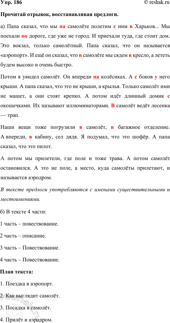 Изображение Упр. 186  Прочитай отрывок, восстанавливая предлоги.  а) Папа сказал, что мы на самолёте полетим...