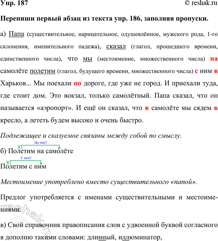 Изображение Упр. 187  Перепиши первый абзац из текста упр. 186, заполняя пропуски.  а) Папа (существительное,...