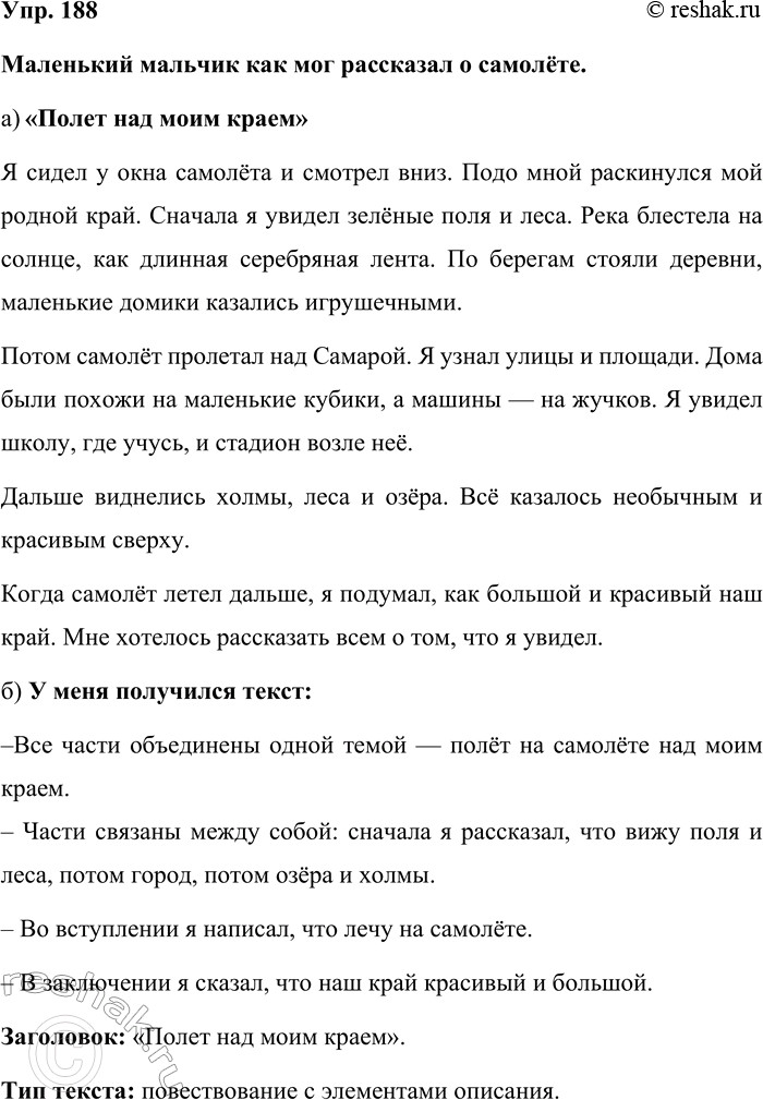 Изображение Упр. 188  Маленький мальчик как мог рассказал о самолёте.  а) «Полет над моим краем»  Я сидел у...