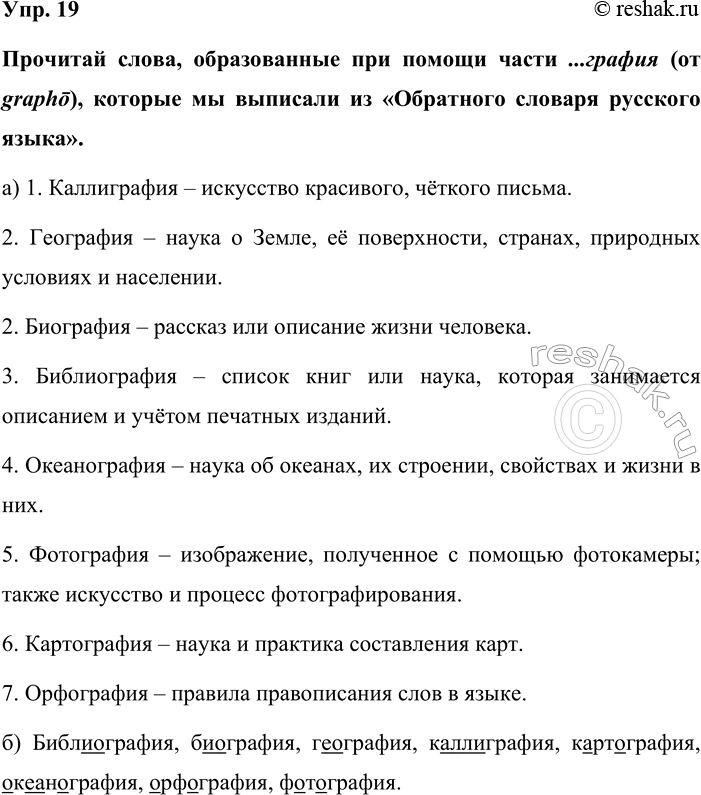 Изображение Упр. 19  Прочитай слова, образованные при помощи части ...графия (от grapho), которые мы выписали из...