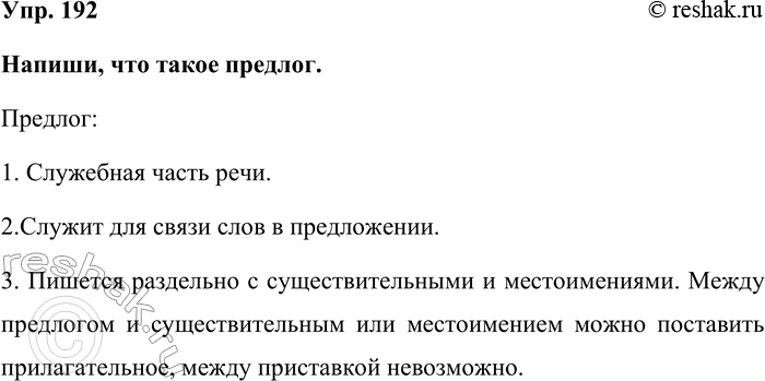 Изображение Упр. 192  Напиши, что такое предлог.  Предлог:  1. Служебная часть речи.   2.Служит для связи слов в...