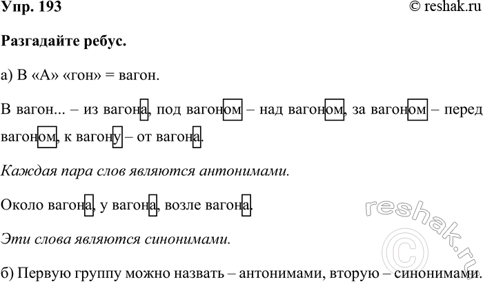 Изображение Упр. 193  Разгадайте ребус.  а) В «А» «гон» = вагон.  В вагон... – из вагона, под вагоном – над...
