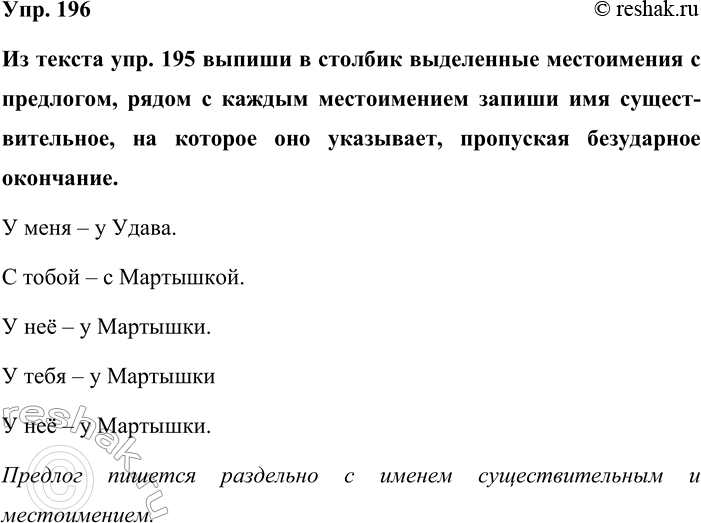 Изображение Упр. 196  Из текста упр. 195 выпиши в столбик выделенные местоимения с предлогом, рядом с каждым...