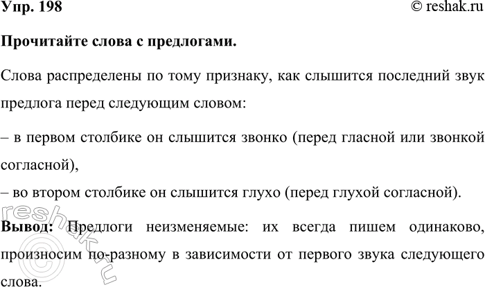 Изображение Упр. 198  Прочитайте слова с предлогами.  Слова распределены по тому признаку, как слышится...