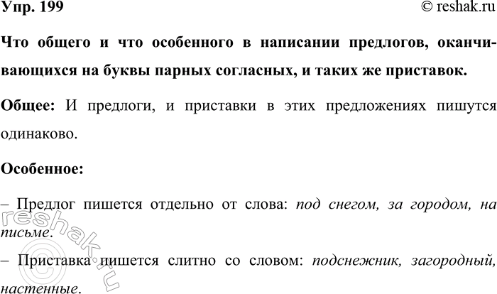 Изображение Упр. 199  Что общего и что особенного в написании предлогов, оканчивающихся на буквы парных...