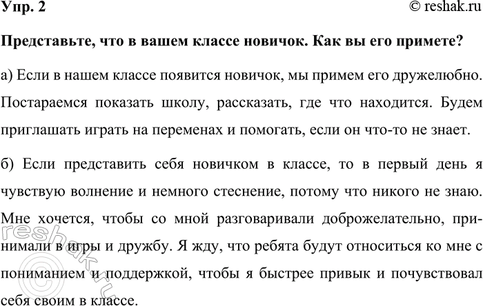Изображение Упр. 2  Представьте, что в вашем классе новичок. Как вы его примете?  а) Если в нашем классе...