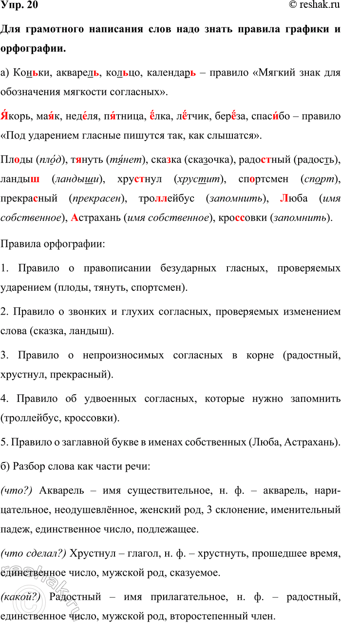 Изображение Упр. 20  Для грамотного написания слов надо знать правила графики и орфографии.  а) Коньки,...