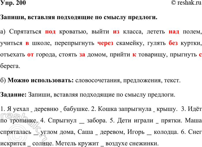 Изображение Упр. 200  Запиши, вставляя подходящие по смыслу предлоги.  а) Спрятаться под кроватью, выйти из...