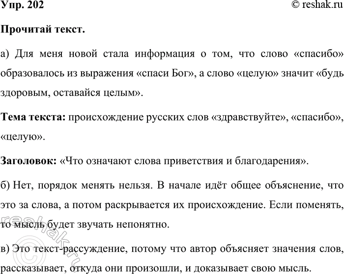 Изображение Упр. 202  Прочитай текст.  а) Для меня новой стала информация о том, что слово «спасибо»...
