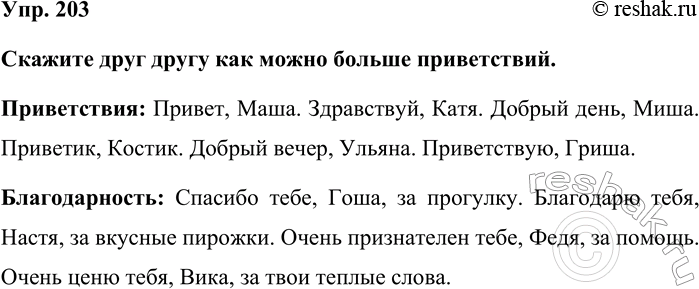 Изображение Упр. 203  Скажите друг другу как можно больше приветствий.  Приветствия: Привет, Маша....