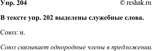 Изображение Упр. 204  В тексте упр. 202 выделены служебные слова.  Союз: и.  Союз связывает однородные члены в...