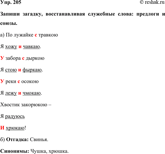 Изображение Упр. 205  Запиши загадку, восстанавливая служебные слова: предлоги и союзы.  а) По лужайке с...