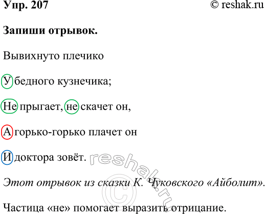 Изображение Упр. 207  Запиши отрывок.  Вывихнуто плечико  У бедного кузнечика;  Не прыгает, не скачет он,  А...