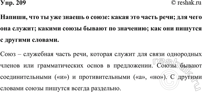 Изображение Упр. 209  Напиши, что ты уже знаешь о союзе: какая это часть речи; для чего она служит; какими...