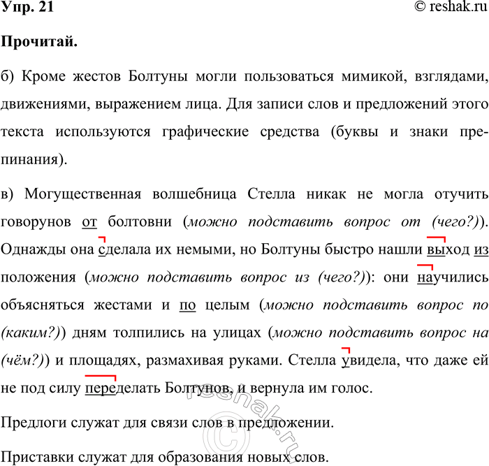 Изображение Упр. 21  Прочитай.  б) Кроме жестов Болтуны могли пользоваться мимикой, взглядами, движениями,...