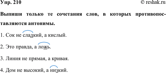 Изображение Упр. 210  Выпиши только те сочетания слов, в которых противопоставляются антонимы.  1. Сок не...